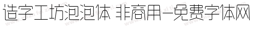 造字工坊泡泡体 非商用字体转换